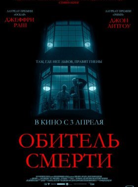 Обитель смерти