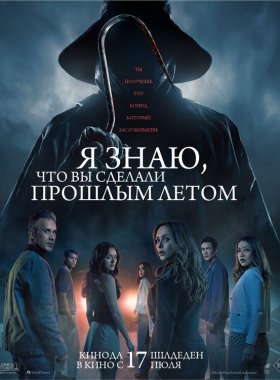 Я знаю, что вы сделали прошлым летом