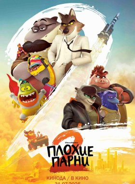 Плохие парни 2