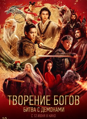 Творение богов 2: Битва с демоническим войском