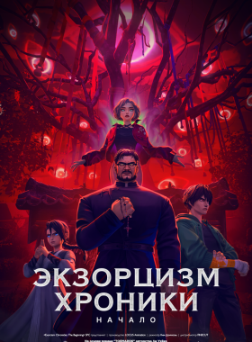 Экзорцизм. Хроники: Начало