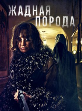 Жадная порода