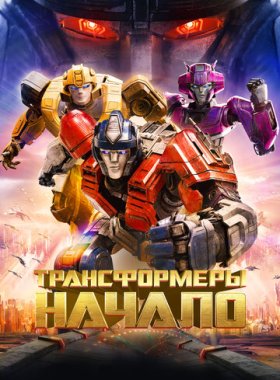 Трансформеры: Начало