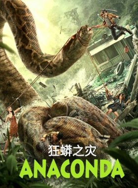 Анаконда