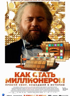 Как стать миллионером