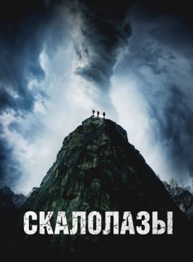 Скалолазы