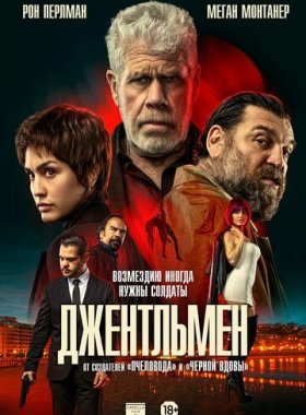 Джентльмен