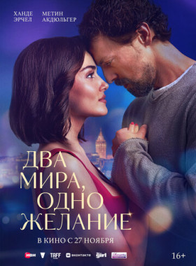 Два мира, одно желание