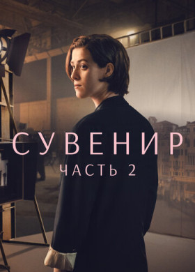 Сувенир: Часть 2
