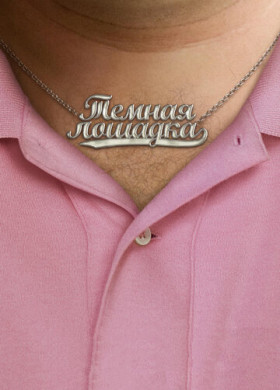 Темная лошадка