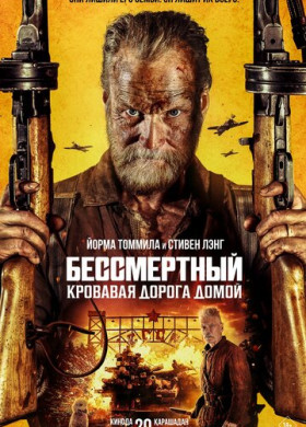 Бессмертный: Кровавая дорога домой